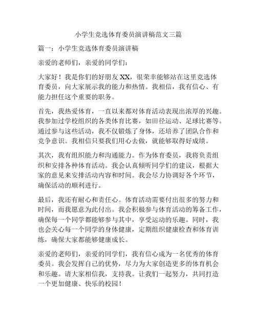 小学生竞选体育委员演讲稿范文三篇