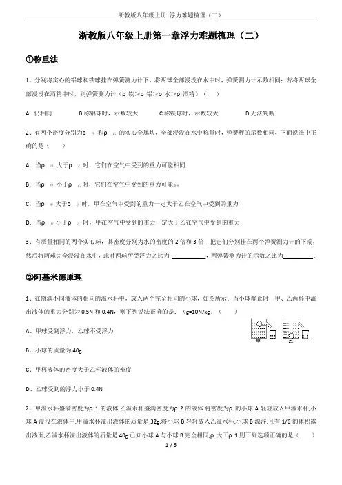 浙教版八年级上册 浮力难题梳理(二)