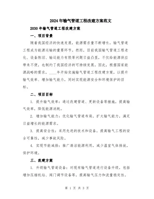 2024年输气管道工程改建方案范文