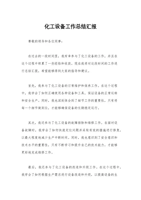 化工设备工作总结汇报