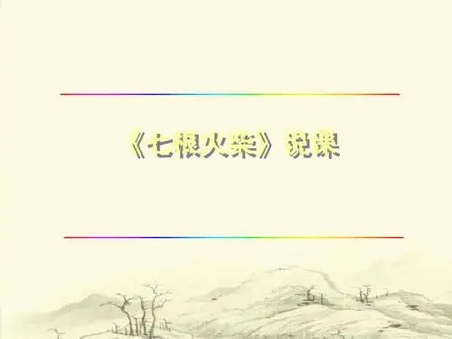 [小学语文课件]《七根火柴》说课演示ppt课件