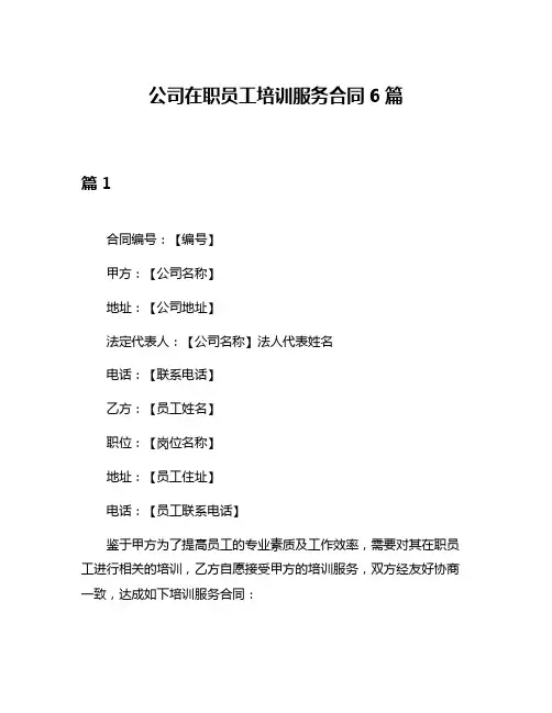 公司在职员工培训服务合同6篇