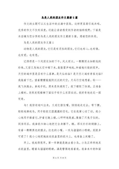 鸟是人类的朋友作文最新5篇