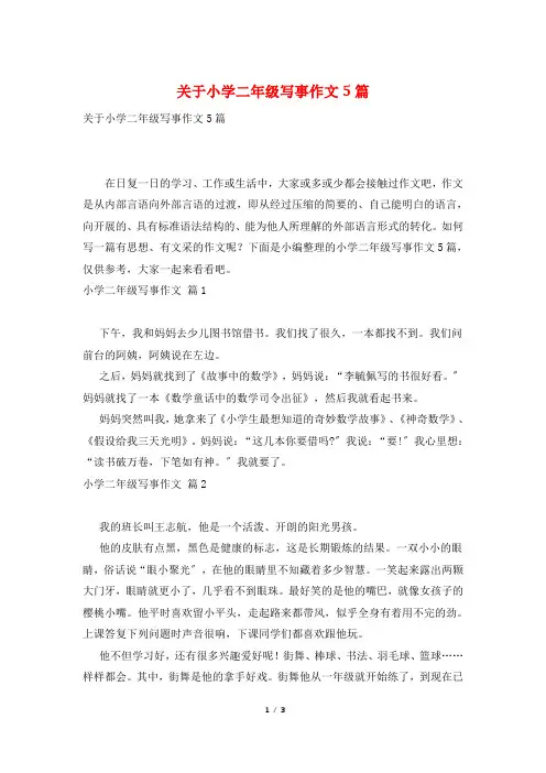 关于小学二年级写事作文5篇