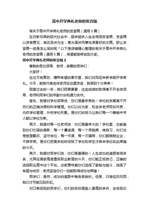 高中开学典礼老师的发言稿