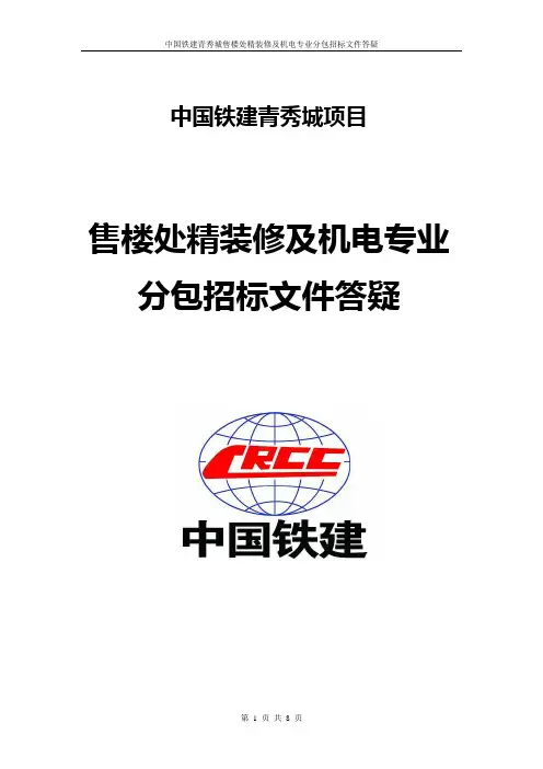 售楼处精装修招标文件答疑2010.7.12