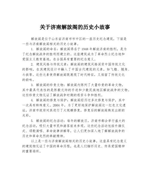 关于济南解放阁的历史小故事