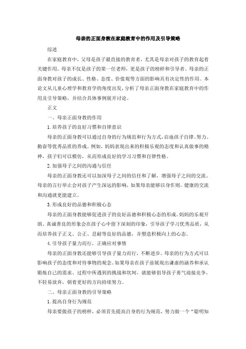 母亲的正面身教在家庭教育中的作用及引导策略[001]