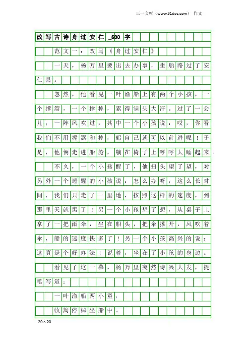 作文：改写古诗舟过安仁_600字