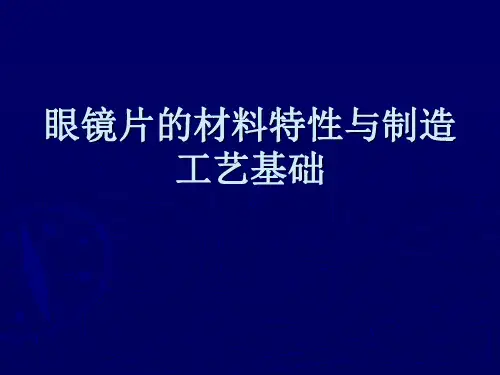 镜片制造工艺介绍