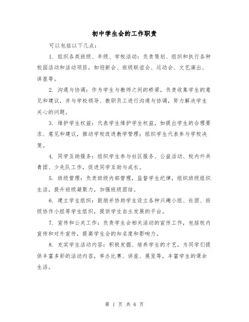 初中学生会的工作职责(4篇)