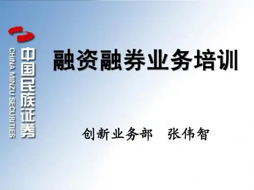 融资融券业务培训