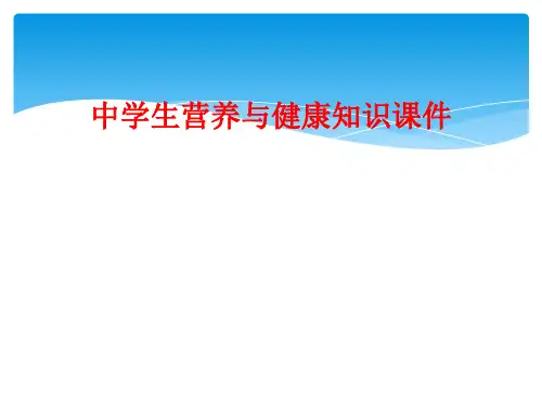 中学生营养与健康知识课件