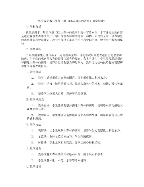 冀美版美术二年级下册《12.大森林的故事》教学设计1