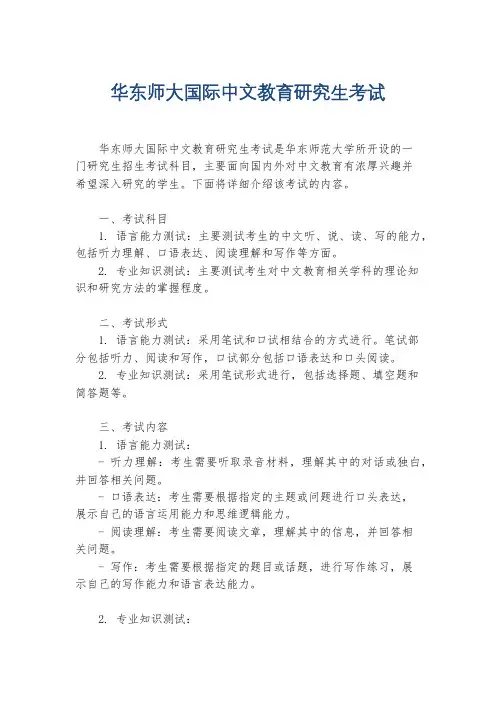 华东师大国际中文教育研究生考试
