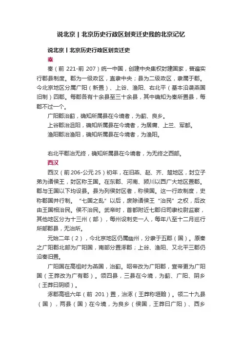说北京丨北京历史行政区划变迁史我的北京记忆