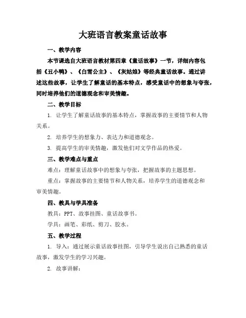 大班语言教案童话故事