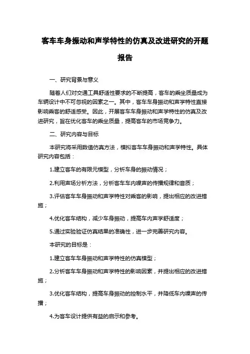 客车车身振动和声学特性的仿真及改进研究的开题报告