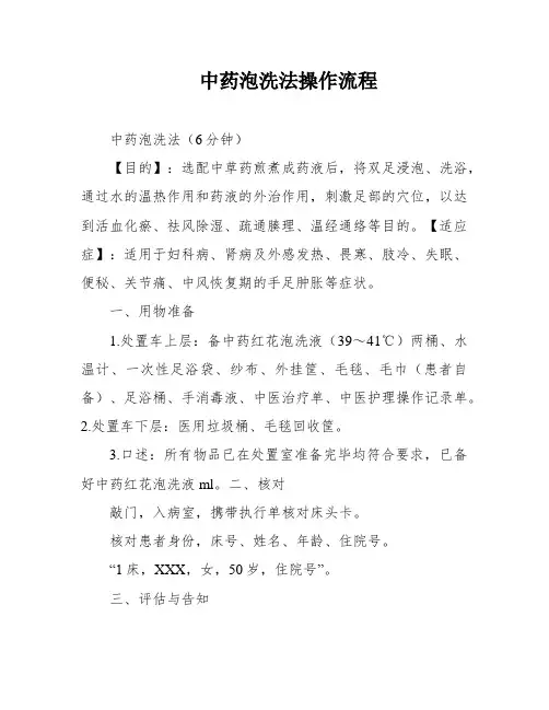 中药泡洗法操作流程