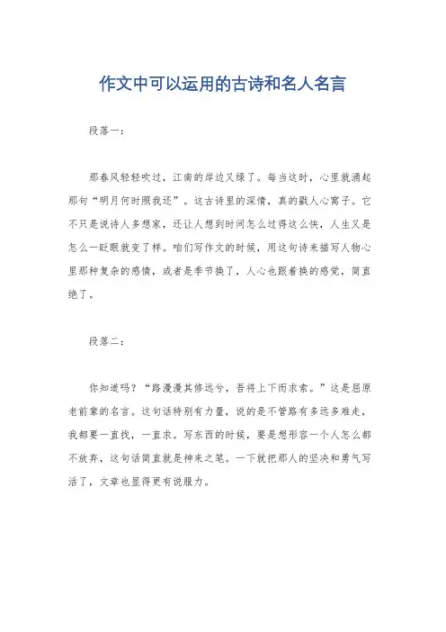 作文中可以运用的古诗和名人名言