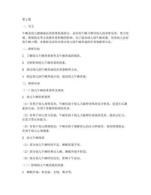 幼儿园午睡养成文案教研(3篇)
