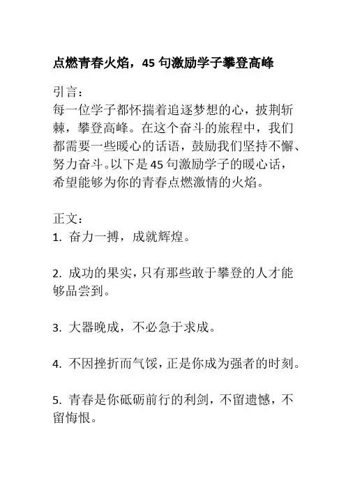 鼓励学生上进的暖心话 点燃青春火焰 45句激励学子攀登高峰