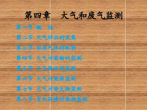 环境监测第四章 大气和废气监测