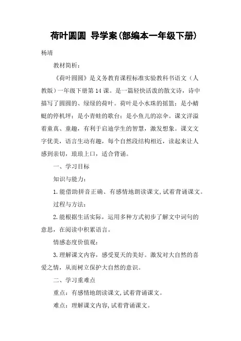 荷叶圆圆 导学案(部编本一年级下册)