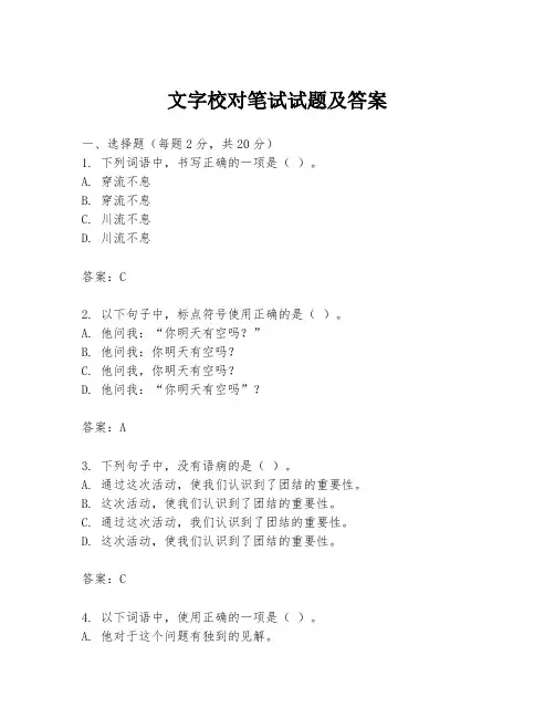 文字校对笔试试题及答案