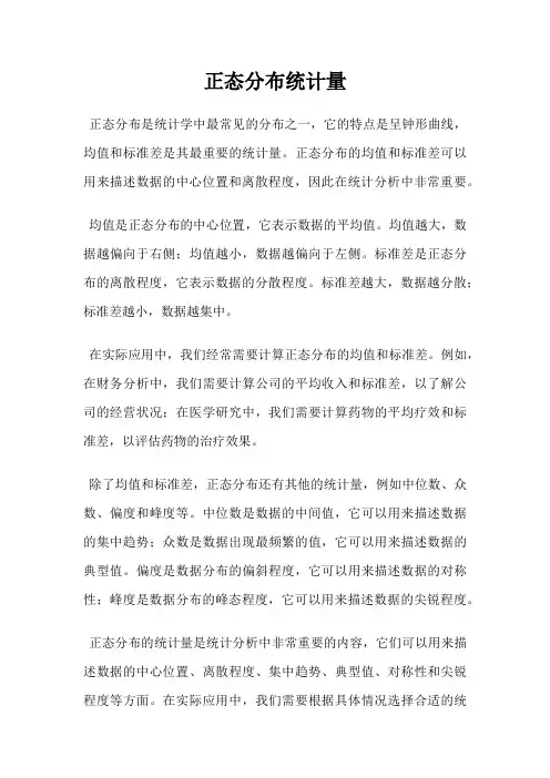 正态分布统计量