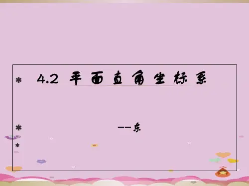 浙教版数学八年级上 4.2  平面直角坐标系  课件 优质课件PPT