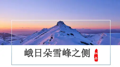 《峨日朵雪峰之侧》ppt课件
