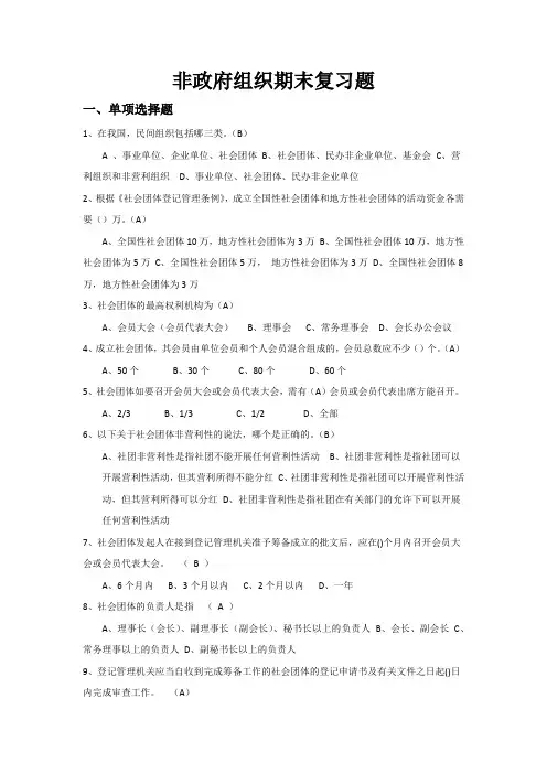 非政府组织期末复习题
