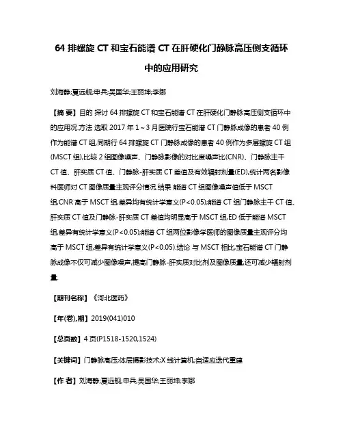 64排螺旋CT和宝石能谱CT在肝硬化门静脉高压侧支循环中的应用研究