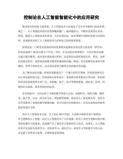 控制论在人工智能智能化中的应用研究