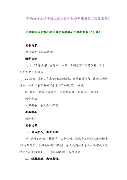 2023年部编版语文四年级上册纪昌学射公开课教案(优选3篇)