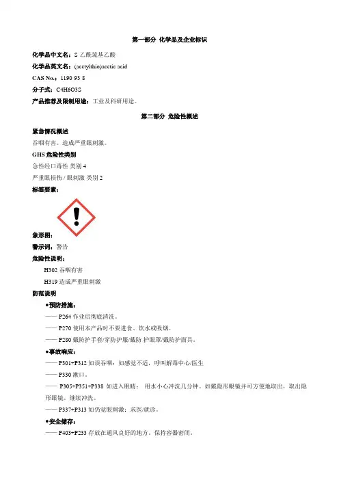 S-乙酰巯基乙酸-安全技术说明书MSDS
