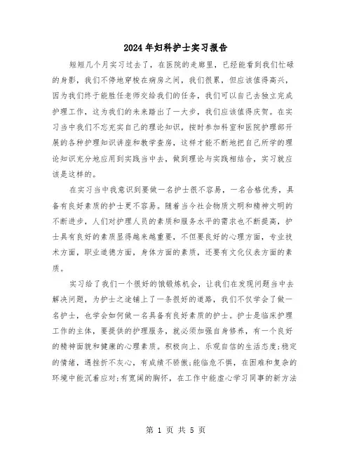 2024年妇科护士实习报告（3篇）