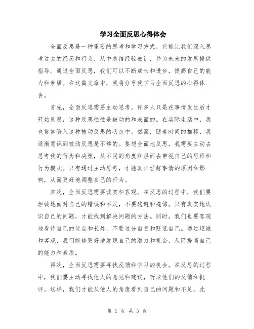 学习全面反思心得体会