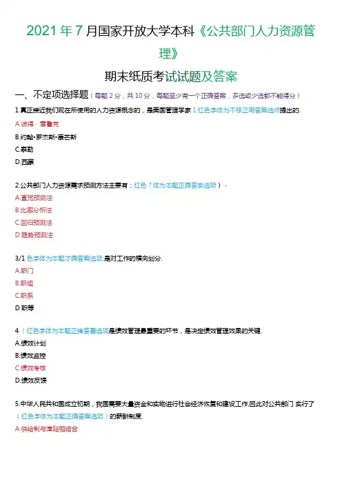 2021年7月国家开放大学本科《公共部门人力资源管理》期末纸质考试试题及答案.docx