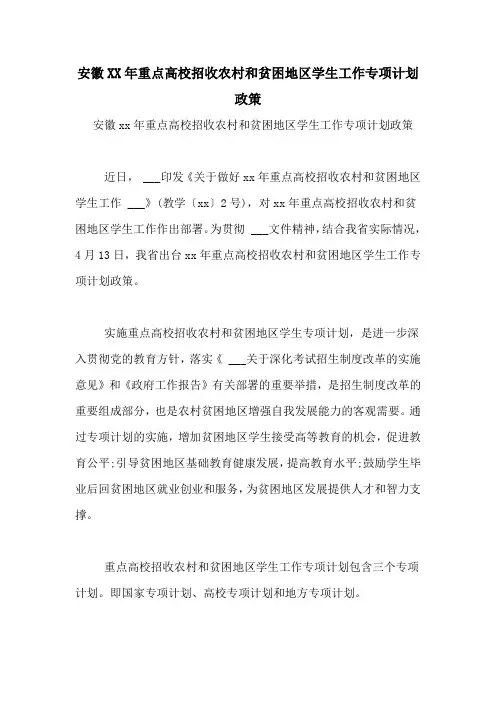 安徽2020年重点高校招收农村和贫困地区学生工作专项计划政策