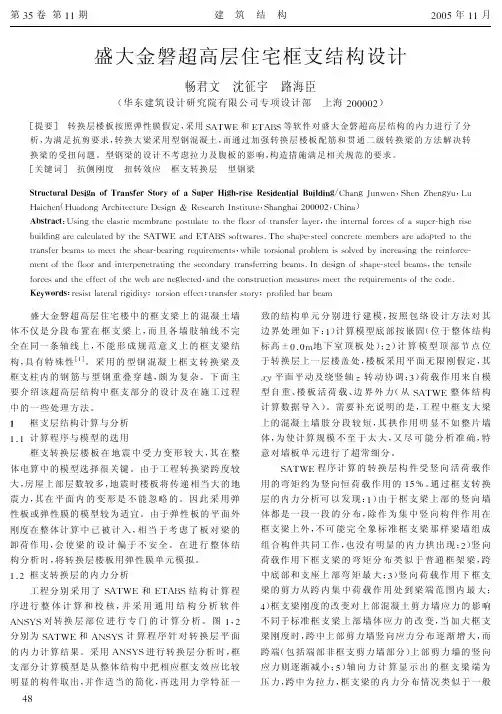 13盛大金磬超高层住宅框支结构设计