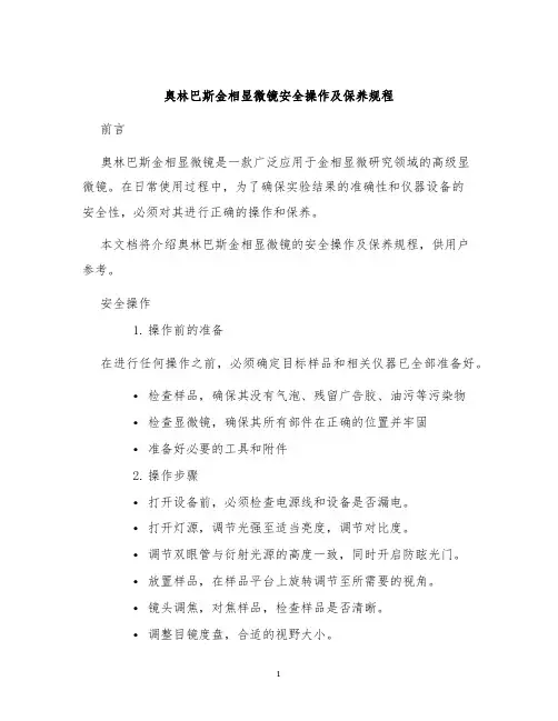 奥林巴斯金相显微镜安全操作及保养规程