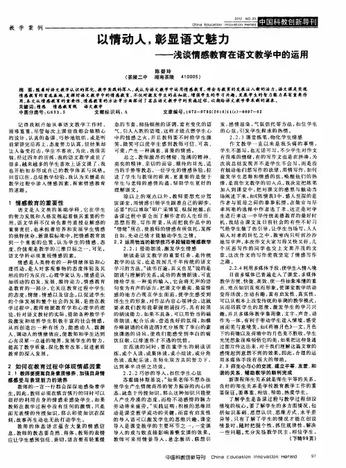 以情动人,彰显语文魅力——浅谈情感教育在语文教学中的运用