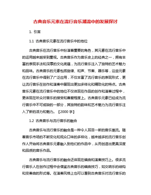 古典音乐元素在流行音乐潮流中的发展探讨