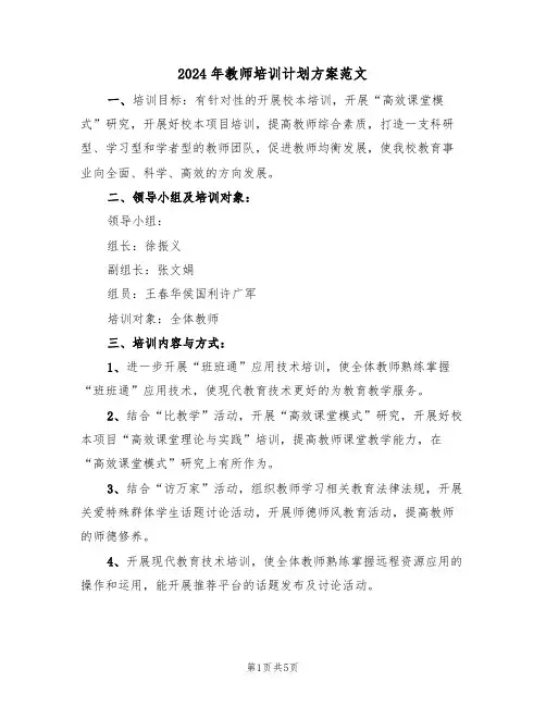2024年教师培训计划方案范文(二篇)