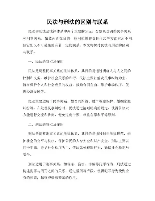 民法与刑法的区别与联系