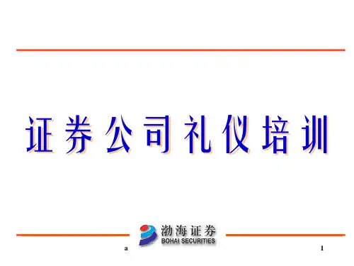 《证券公司礼仪培训》PPT课件