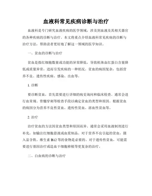 血液科常见疾病诊断与治疗