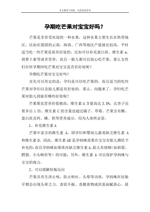 孕期吃芒果对宝宝好吗？
